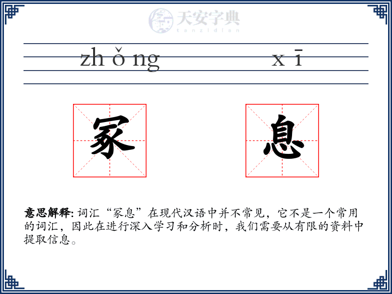 冢息
