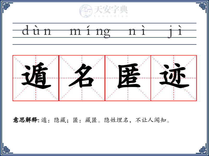 遁名匿迹