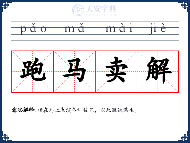 跑马卖解