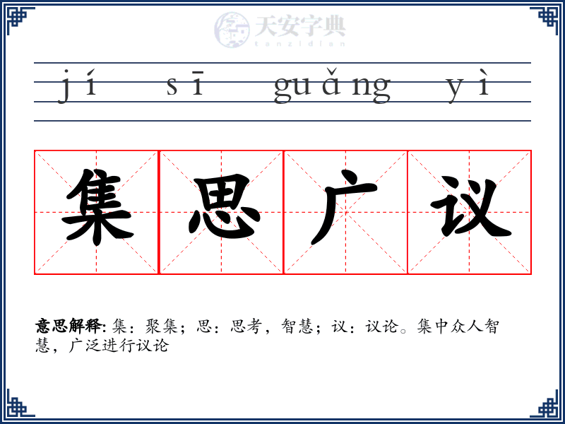 集思广议