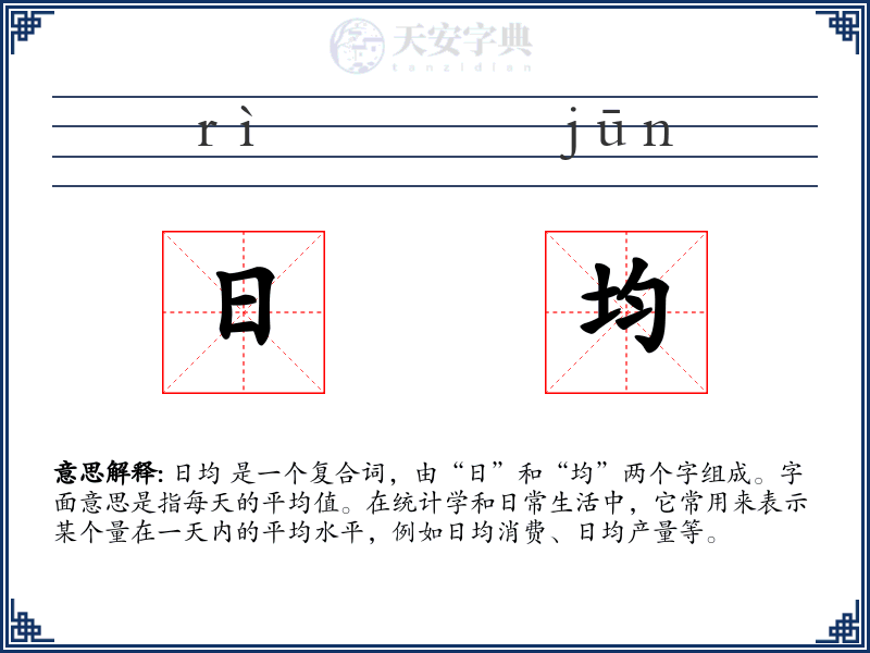 日均