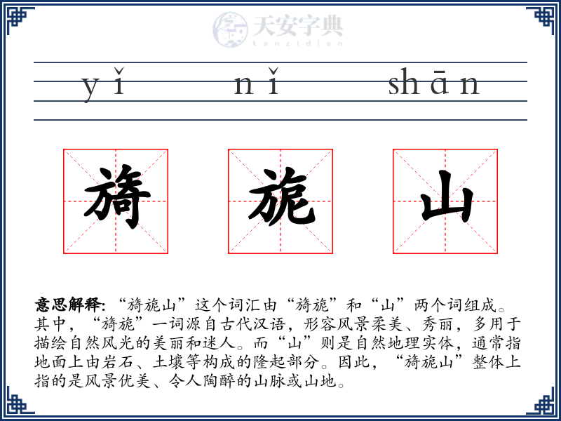 旖旎山