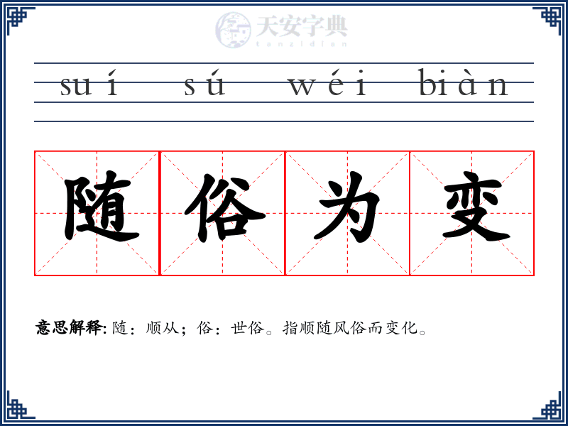 随俗为变