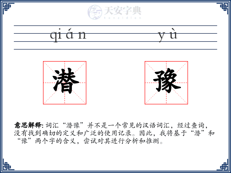 潜豫