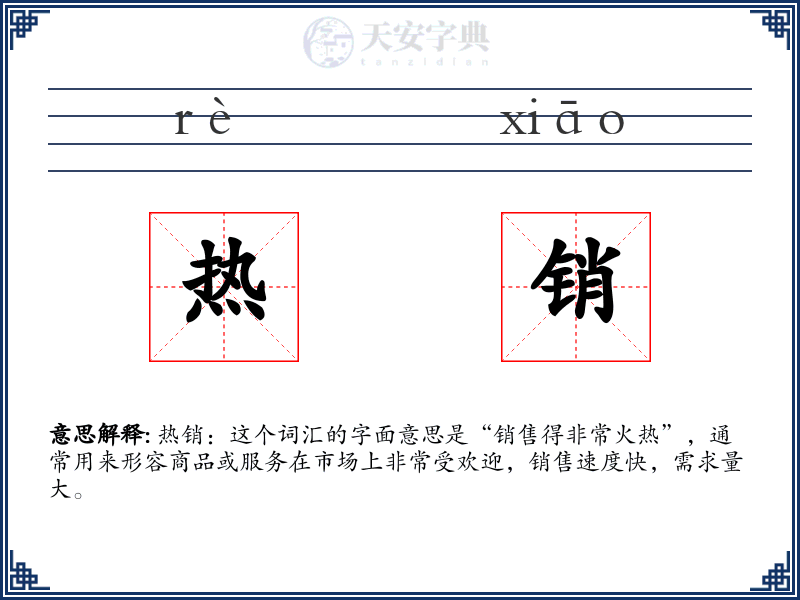 热销