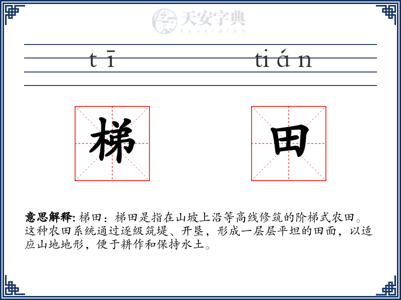 梯田
