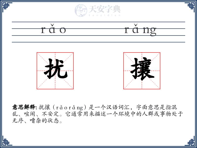扰攘