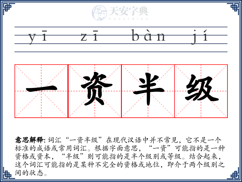 一资半级