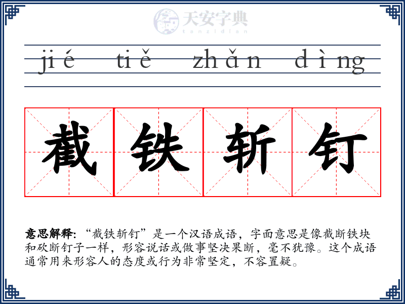 截铁斩钉