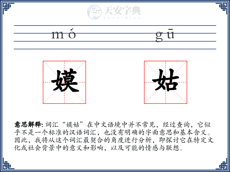 嫫姑