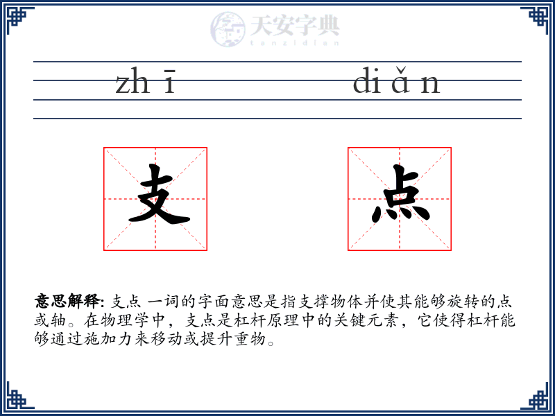 支点