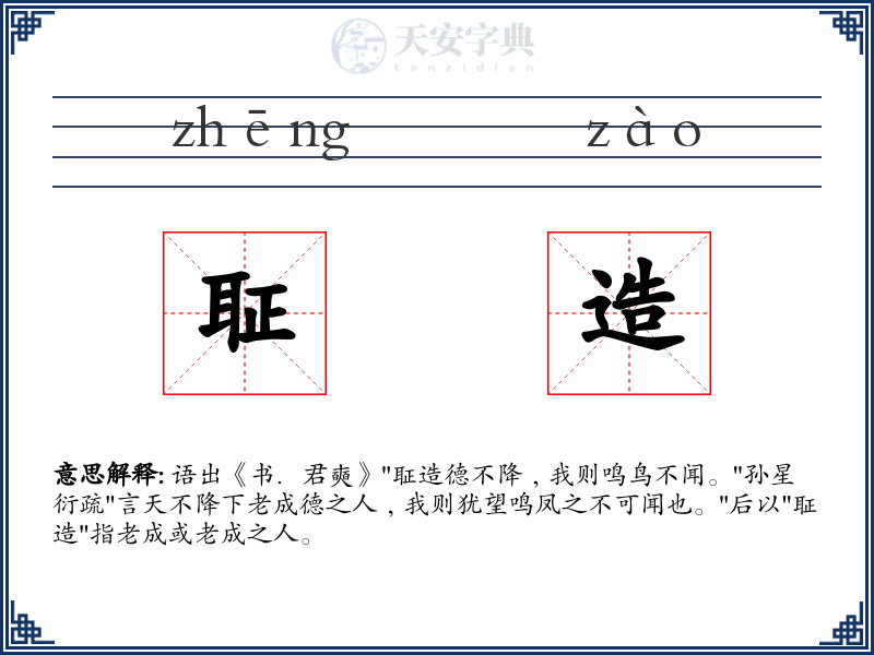 聇造