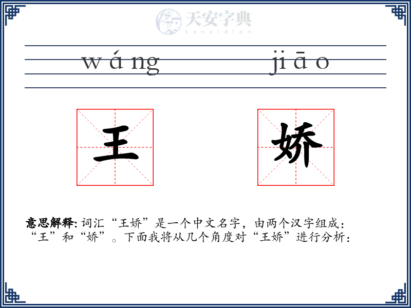 王娇