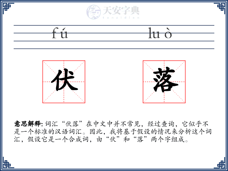 伏落