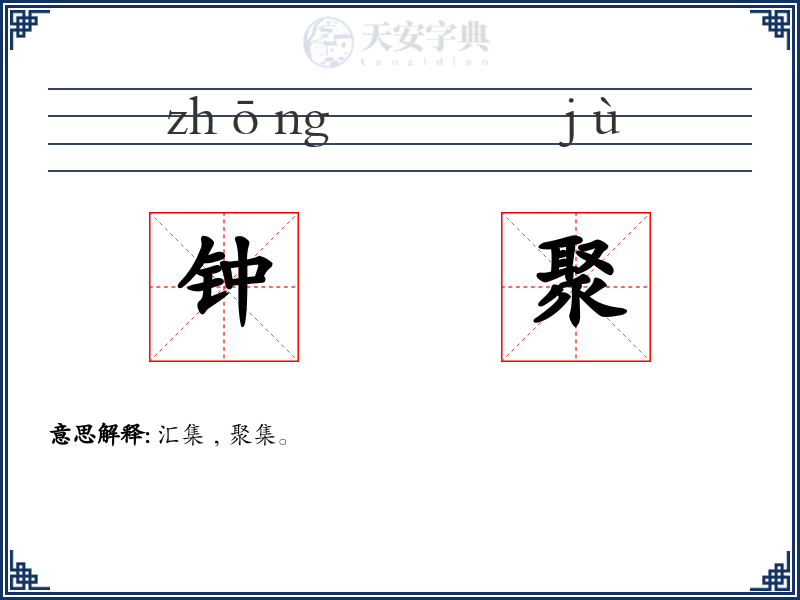 钟聚