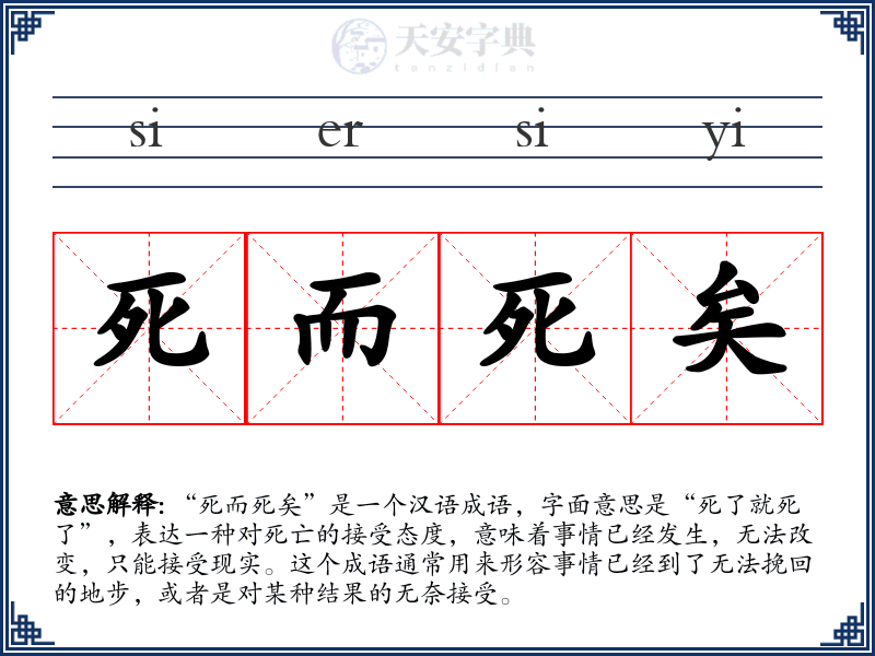 死而死矣