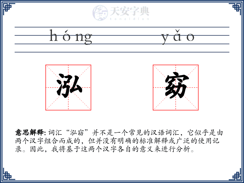 泓窈