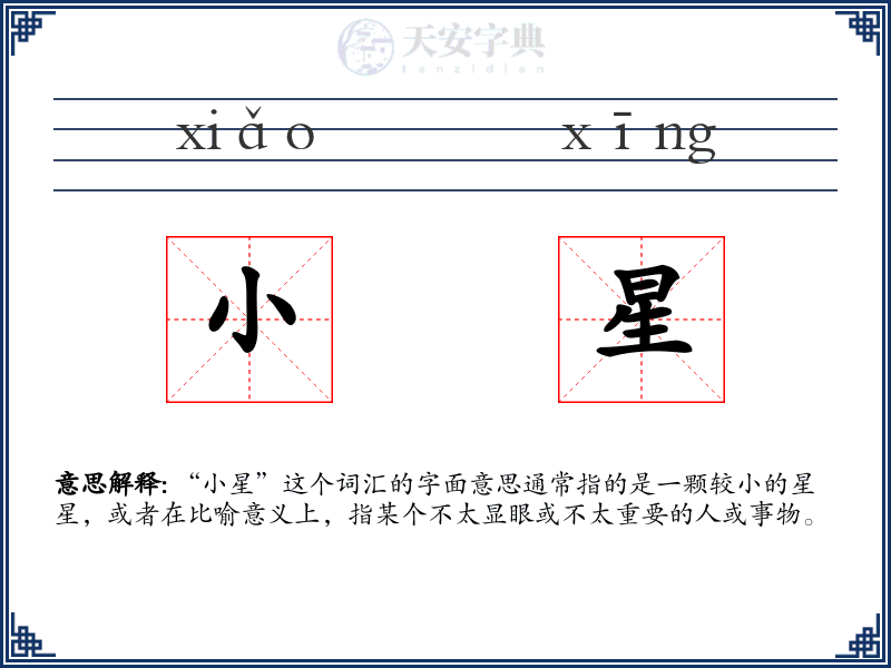 小星