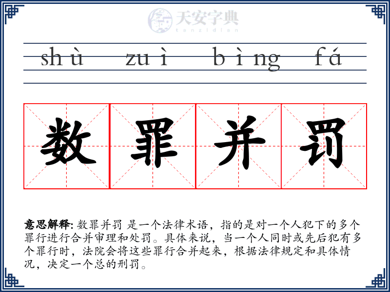 数罪并罚