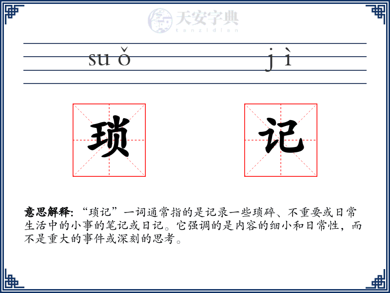 琐记
