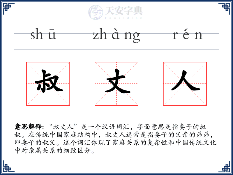 叔丈人