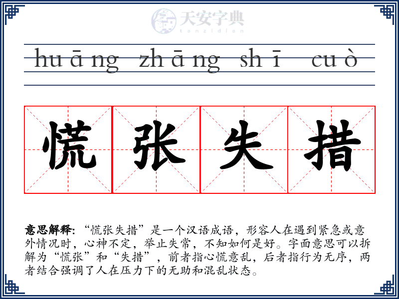 慌张失措