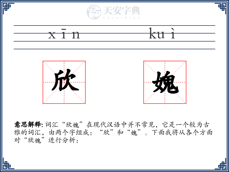 欣媿