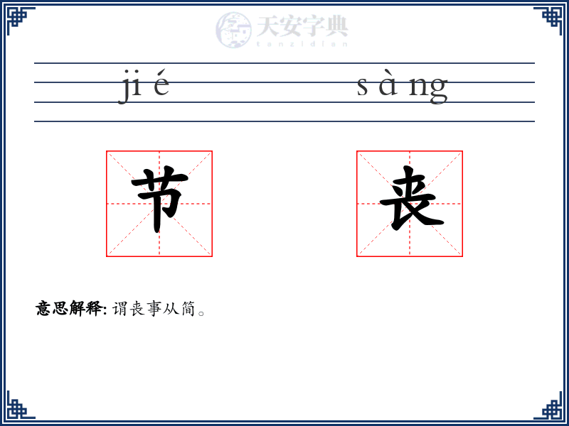 节丧