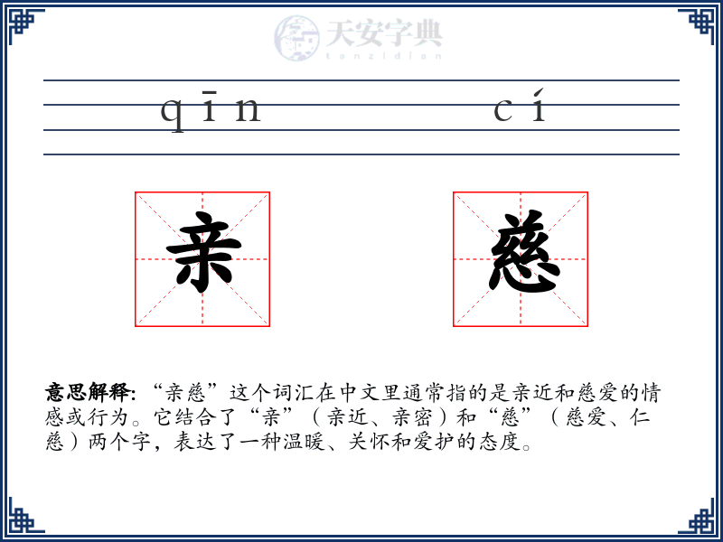 亲慈