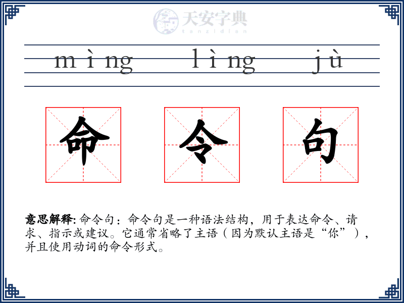 命令句