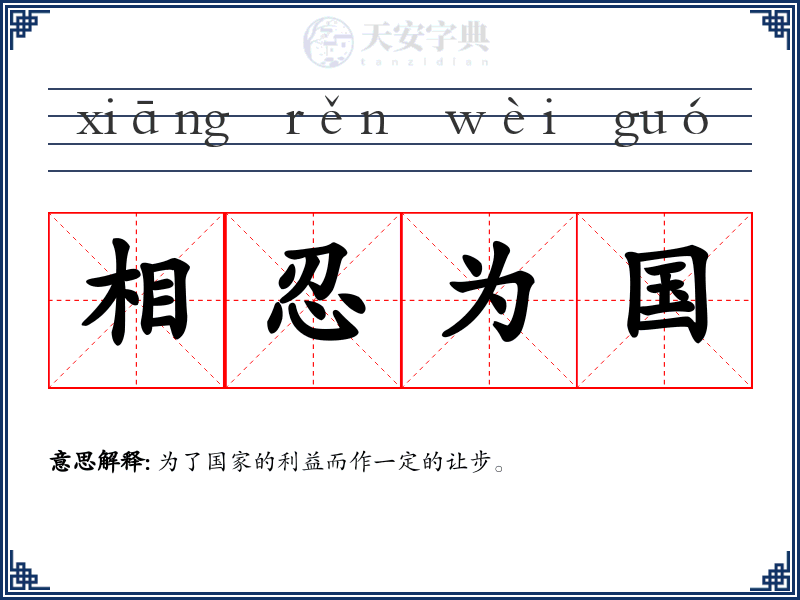 相忍为国
