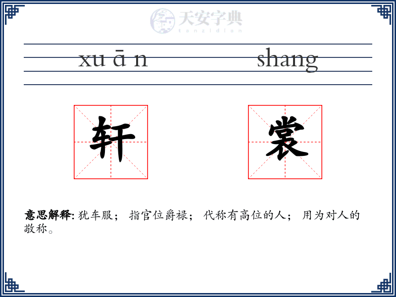 轩裳