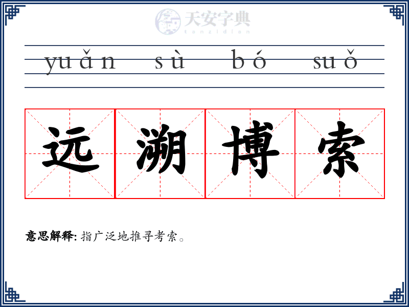 远溯博索