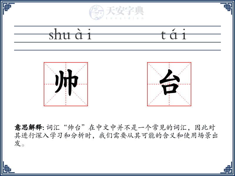 帅台
