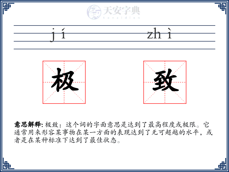 极致