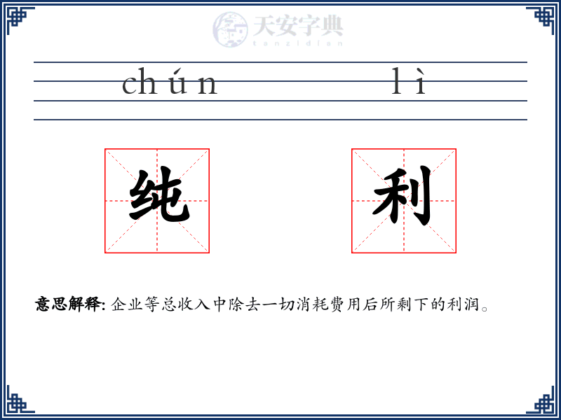 纯利