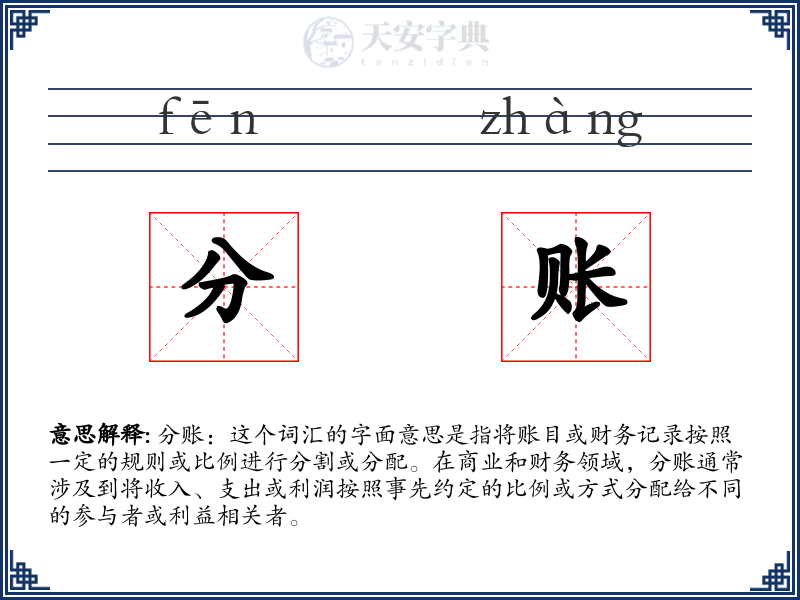 分账