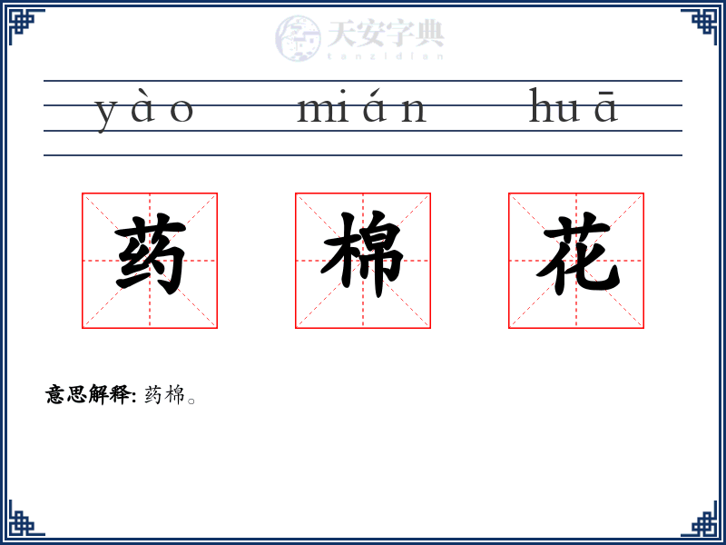 药棉花