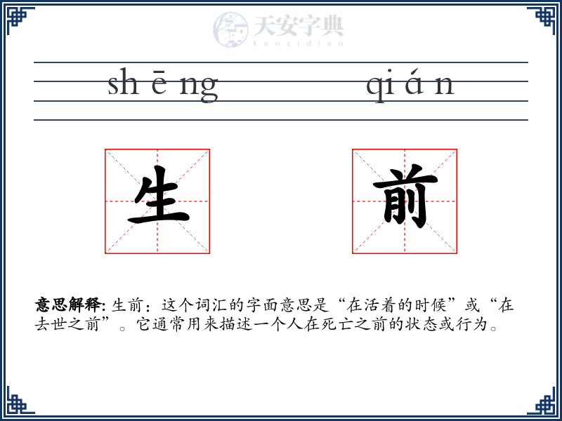 生前