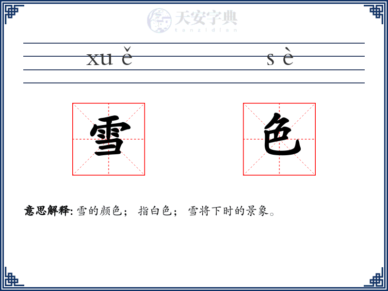 雪色