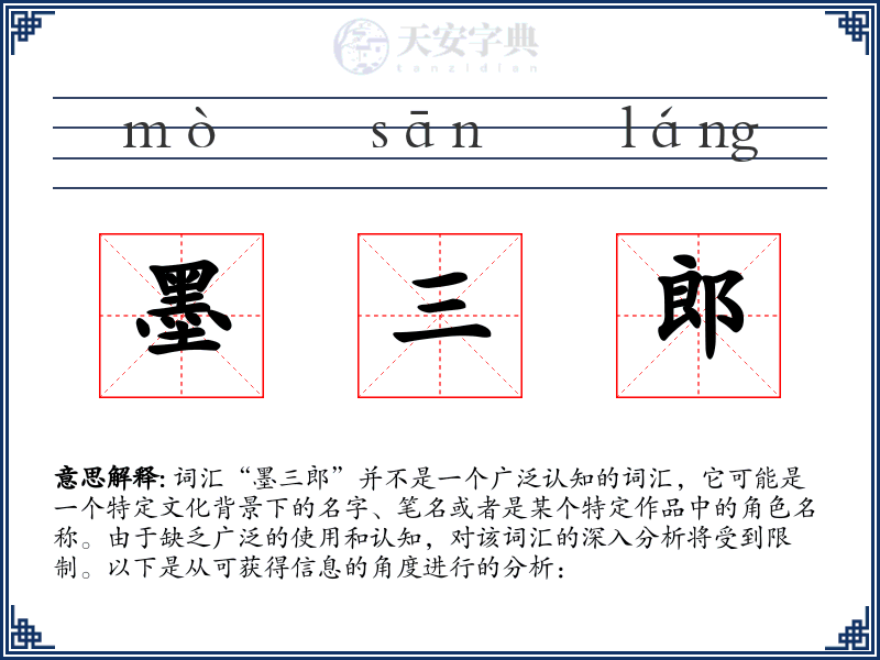墨三郎