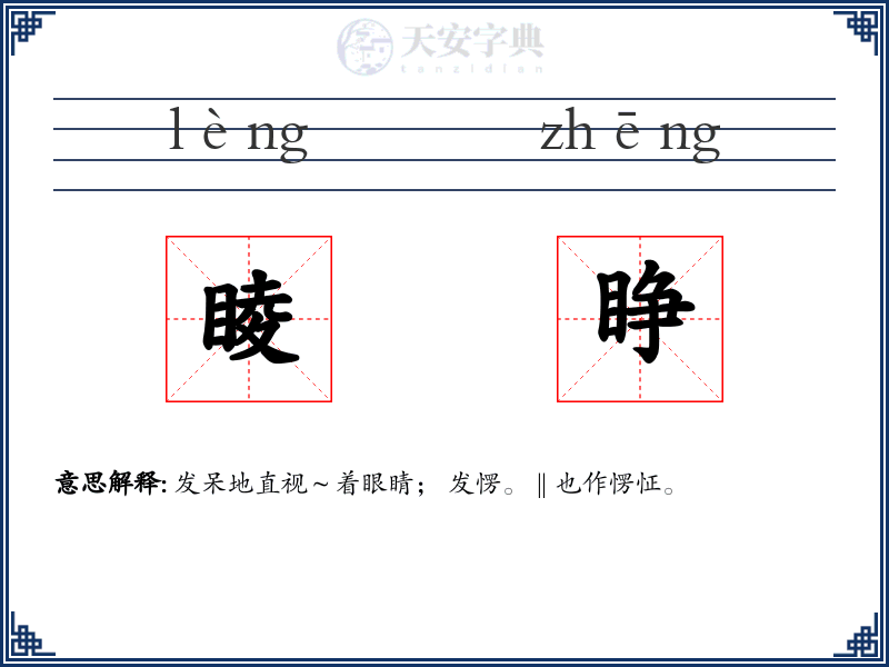 睖睁