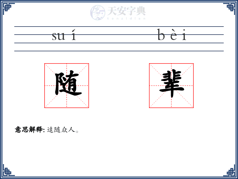 随辈