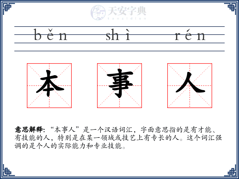 本事人