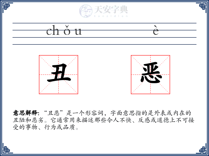 丑恶