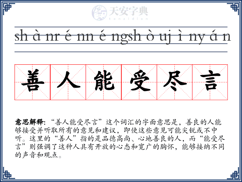 善人能受尽言