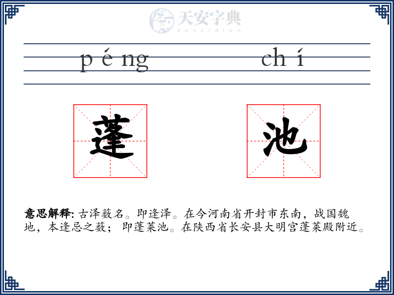 蓬池
