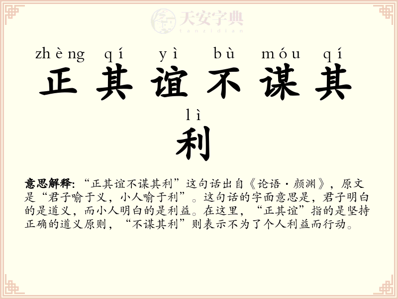 正其谊不谋其利
