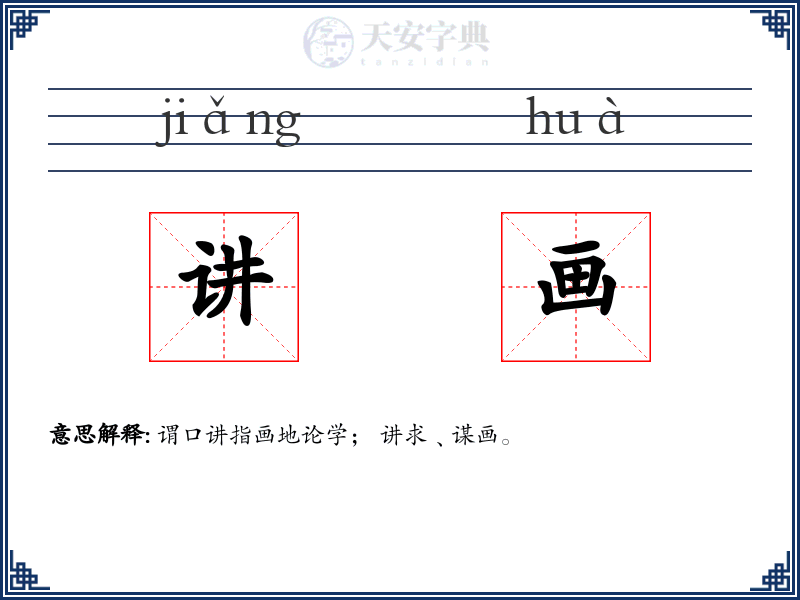 讲画