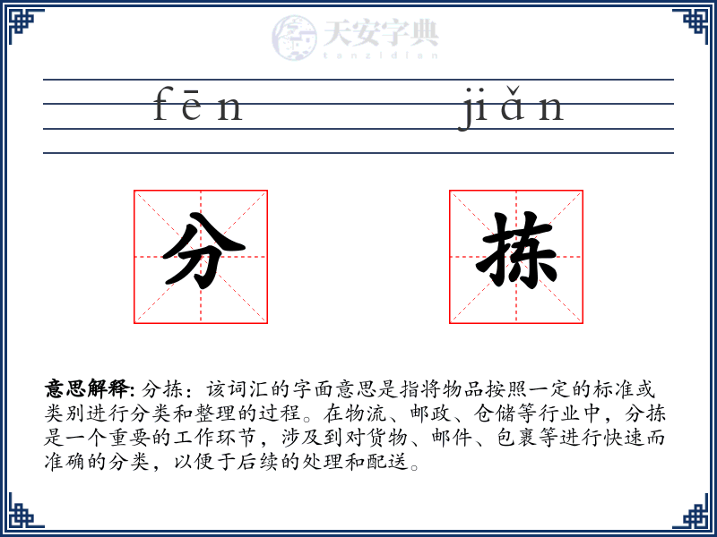 分拣